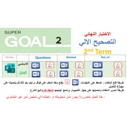 الاختبار النهائي منهج Super Goal 2 منهج الصف الثاني متوسط - الفصل الدراسي الثاني 1447 + اختبار بديل + مراجعة ( تصحيح الي)